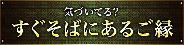 すぐそばにあるご縁