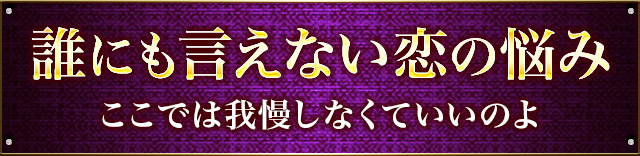 誰にも言えない恋の悩み