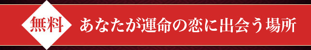 あなたが運命の恋に出会う場所