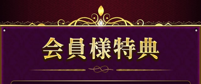 会員様特典