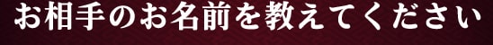お相手のお名前を教えてください