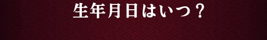 生年月日はいつ？