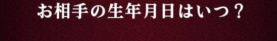 生年月日はいつ？