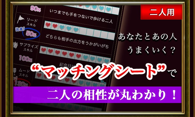 あなたとあの人うまくいく？　“マッチングシート”で 二人の相性が丸わかり！