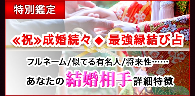特別鑑定 祝成婚続々◆最強縁結び占 フルネーム/似てる有名人/将来性……あなたの結婚相手詳細特徴