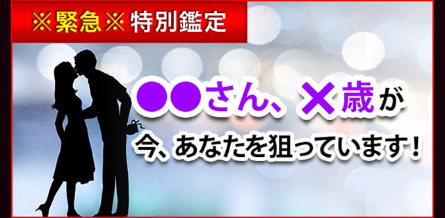 ※緊急※特別鑑定 ●●さん、×歳が今、あなたを狙っています！