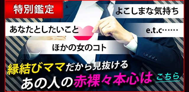 特別鑑定 あなたとしたいこと　よこしまな気持ち ほかの女のコト　e.t.c…… 縁結びママだから見抜ける あの人の赤裸々本心