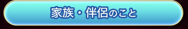 家族・伴侶のこと