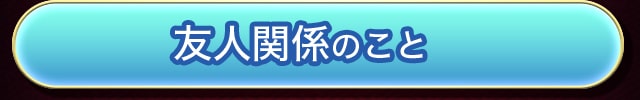 友人関係のこと