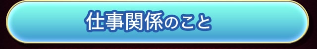仕事関係のこと