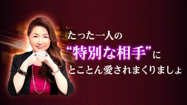 たった一人の“特別な相手”にとことん愛されまくりましょ