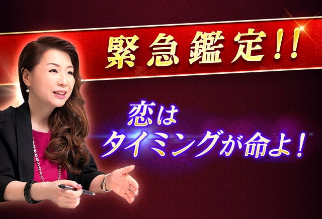 緊急鑑定!! 恋はタイミングが命よ！