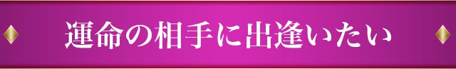 運命の相手に出逢いたい