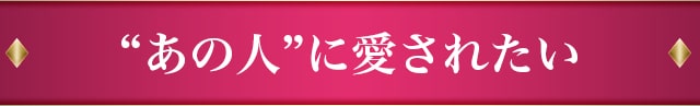あの人に愛されたい