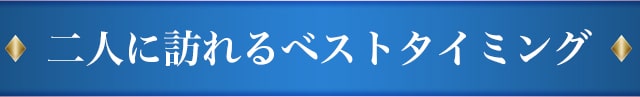 二人に訪れるベストタイミング
